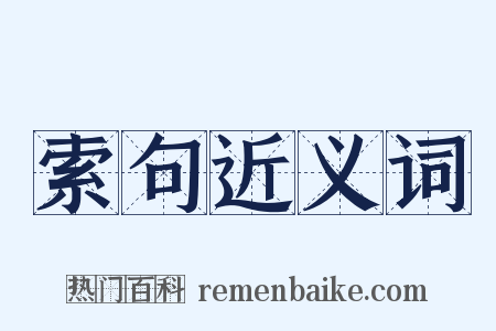 索句近义词是什么意思的图片